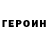 Героин герыч Williy Lloyd